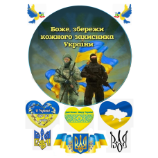 Картка вафельна/цукрова З Днем Козацтва, З Днем захисника України (торт)
