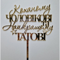 Дзеркальний акриловий топер на торт “Коханому чоловіку та найкращому татові“ золотий