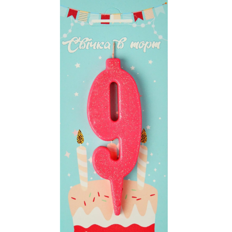 Свічка в торт цифра рожева (блик) 9
