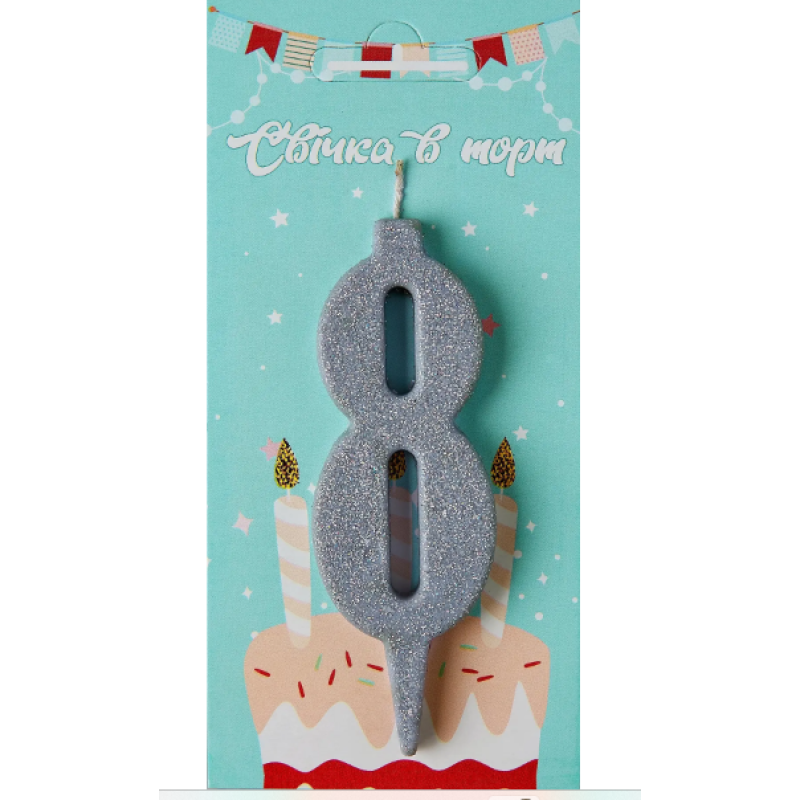 Свічка в торт цифра Срібна (блик) 8