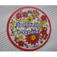 Бірка кругла “Зроблено в Україні“ 50 мм