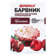 Барвник харчовий сухий ТМ Украса Гранатовий (пакетик 5 грам)