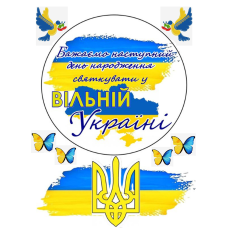 Картинка вафельна/цукрова З Днем народження патріотична