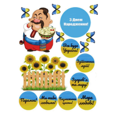 Картинка вафельна/цукрова З Днем народження (в Українському стилі)