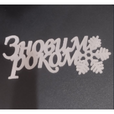Топер дзеркальний акриловий (срібний) З Новим Роком