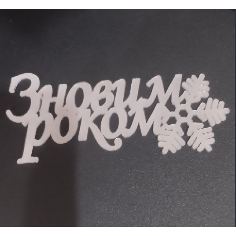 Топер дзеркальний акриловий (срібний) З Новим Роком
