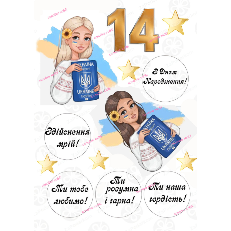 Картинка вафельна/цукрова Дівчинка з Українським паспортом