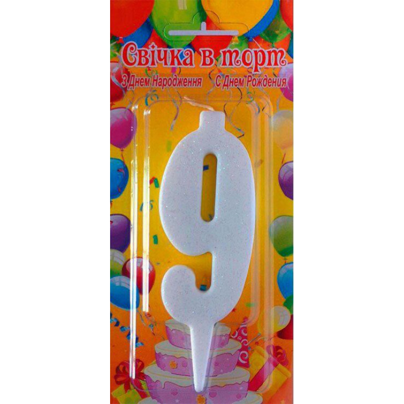 Свічка в торт цифра біла 9