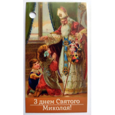 Бірка “Святий Миколй“ No3
