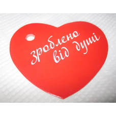 Бирка “Зроблено від душі“