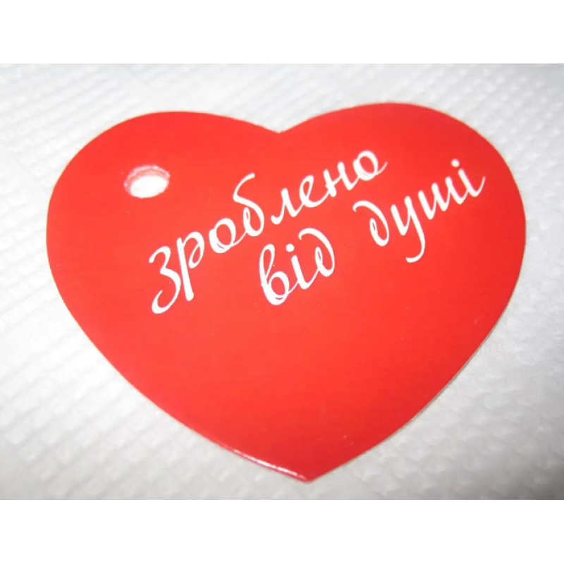 Бирка “Зроблено від душі“