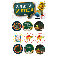 Картинка вафельна/цукрова З Днем Вчителі