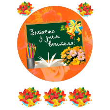 Картинка вафельна/цукрова З Днем Вчителі
