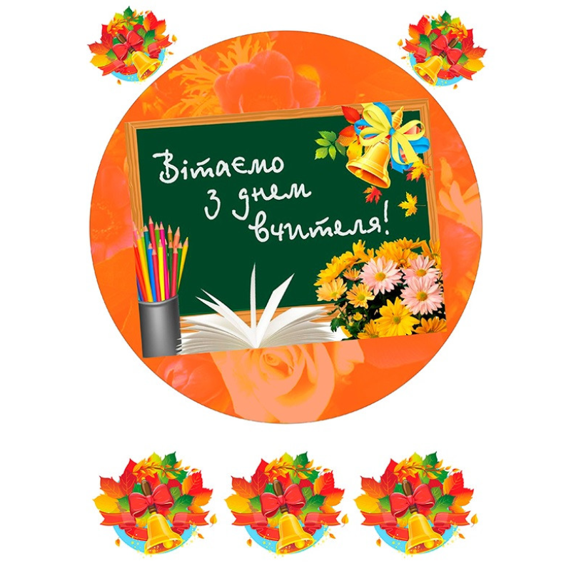 Картинка вафельна/цукрова З Днем Вчителі