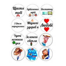 Вафельна картинка на капкейки з побажанням чоловікові